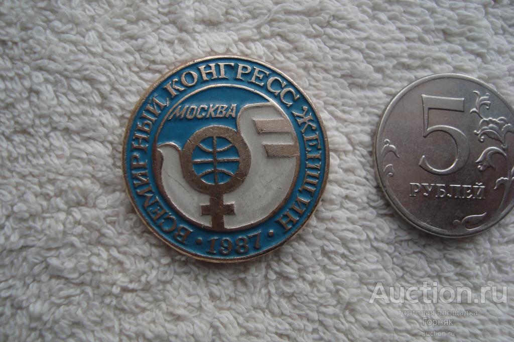 Значок. Всемирный Конгресс Женщин. Москва. 1987 год.