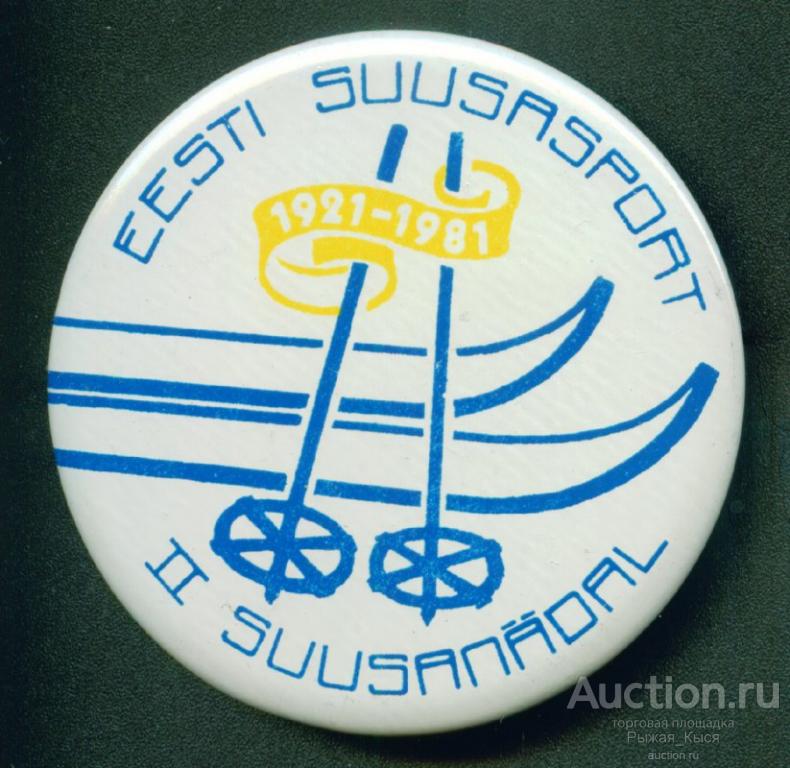 Эстонский лыжный спорт 60 лет 1921-1981гг. клеймо NORMA (035245)