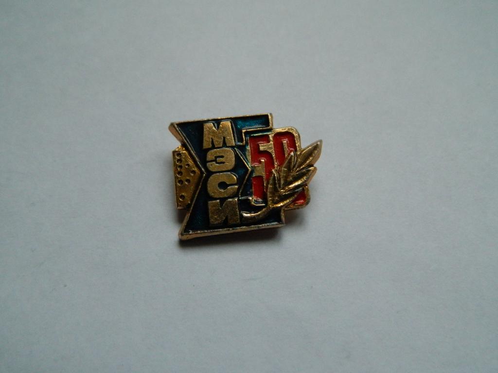 МЭСИ 50 лет