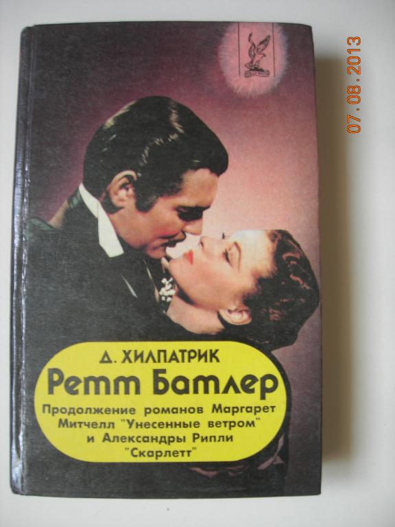 Д. Хилпатрик: Ретт Батлер