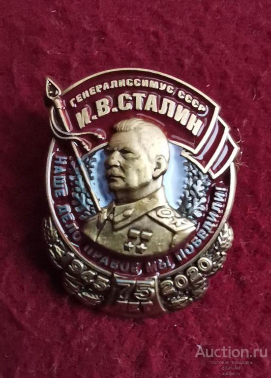 ЗНАЧОК 75 ЛЕТ ПОБЕДЫ ГЕНЕРАЛИССИМУС СТАЛИН