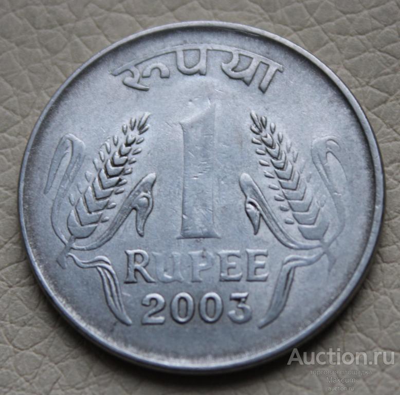 Индия 1 рупия . 2003 г . Без отметки монетного двора - Калькутта .