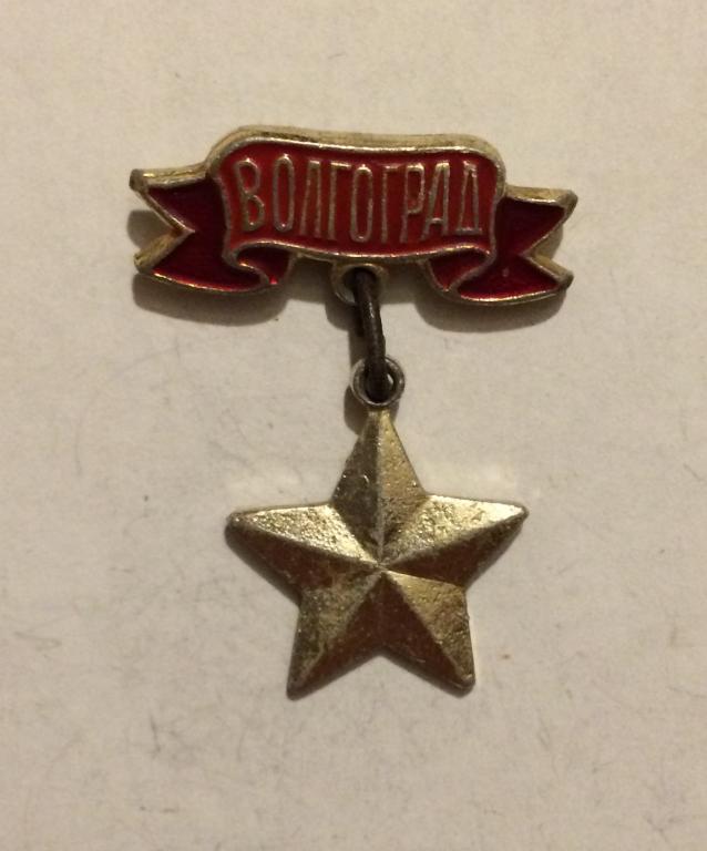Волгоград