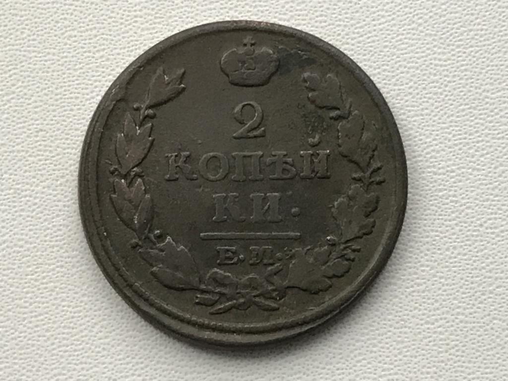 1 4 п е. Царские монеты 2 копейки 1818. 2 Копейки 1815г. 2 Копейки 1825 ем-ПГ. Монета 1828 года 2 копейки