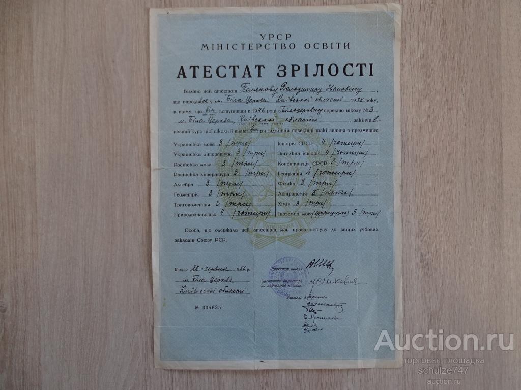 АТТЕСТАТ ЗРЕЛОСТИ  КИЕВСКАЯ ОБЛАСТЬ НА УКРАИНСКОМ И РУССКОМ 1956 год