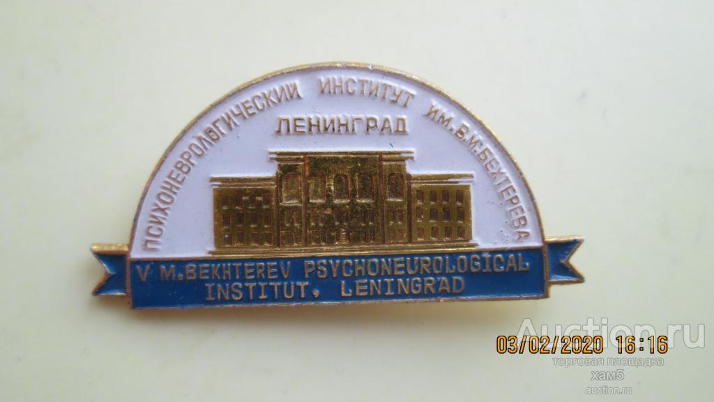Нагрудный значок  Ленинград психоневрологический институт имени Бехтерева..Не частый.