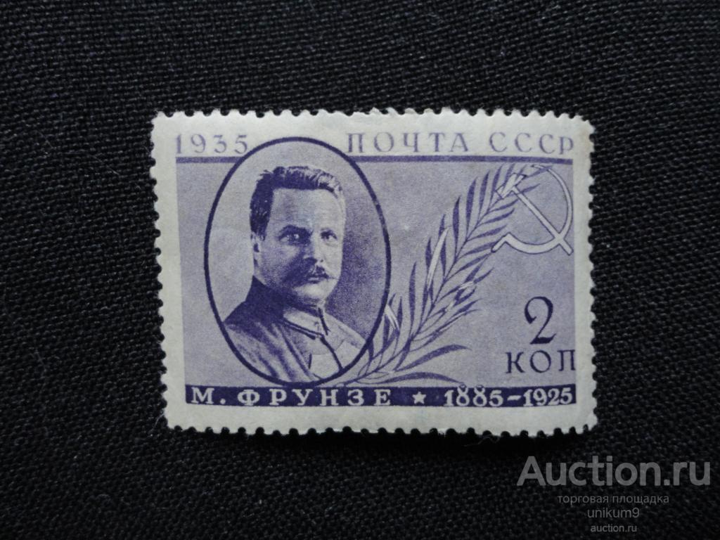марки .  СССР. 1935г. Деятели  советского государства.  Фрунзе .*