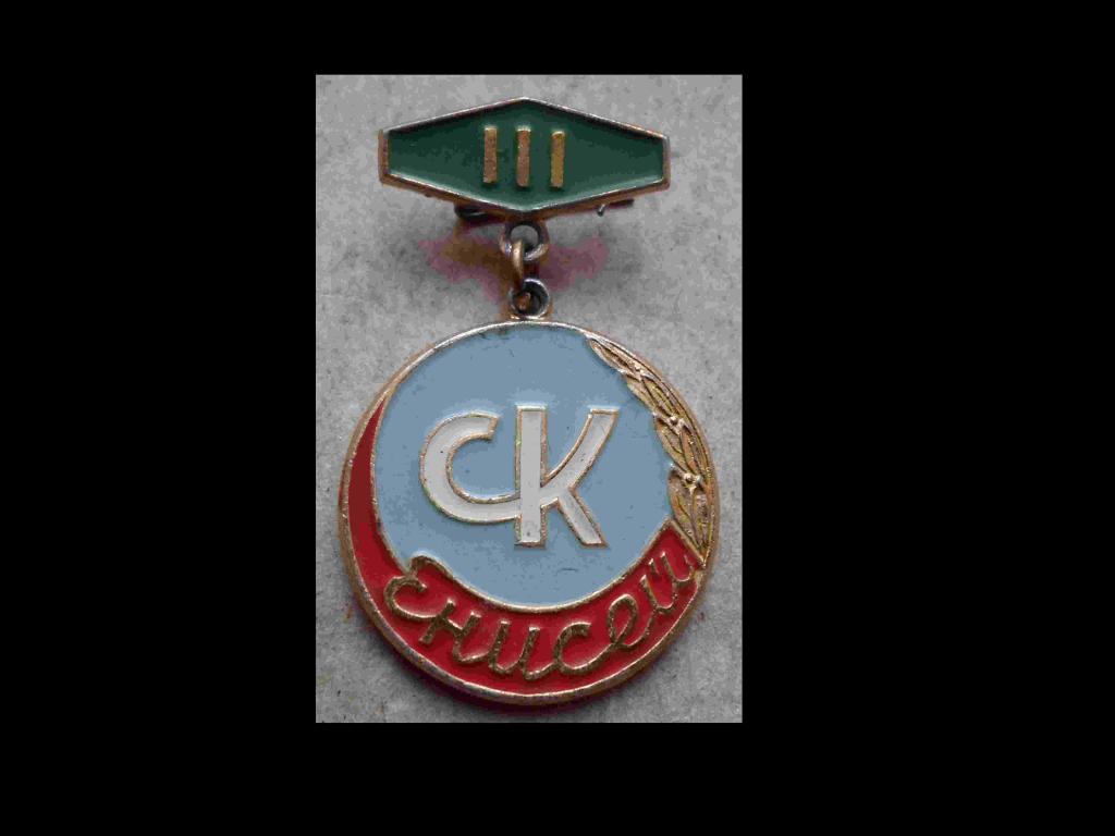 Значок. Спорт. Спортклуб Енисей. 3 место