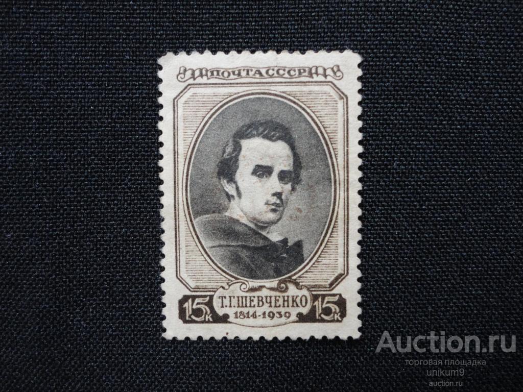 марки .  СССР. 1939г.125 лет  со дня  рождения  Шевченко*