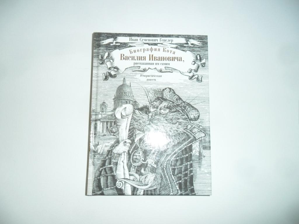 Биография Кота Василия Ивановича, рассказанная им самим. Иван Семенович Генелер.