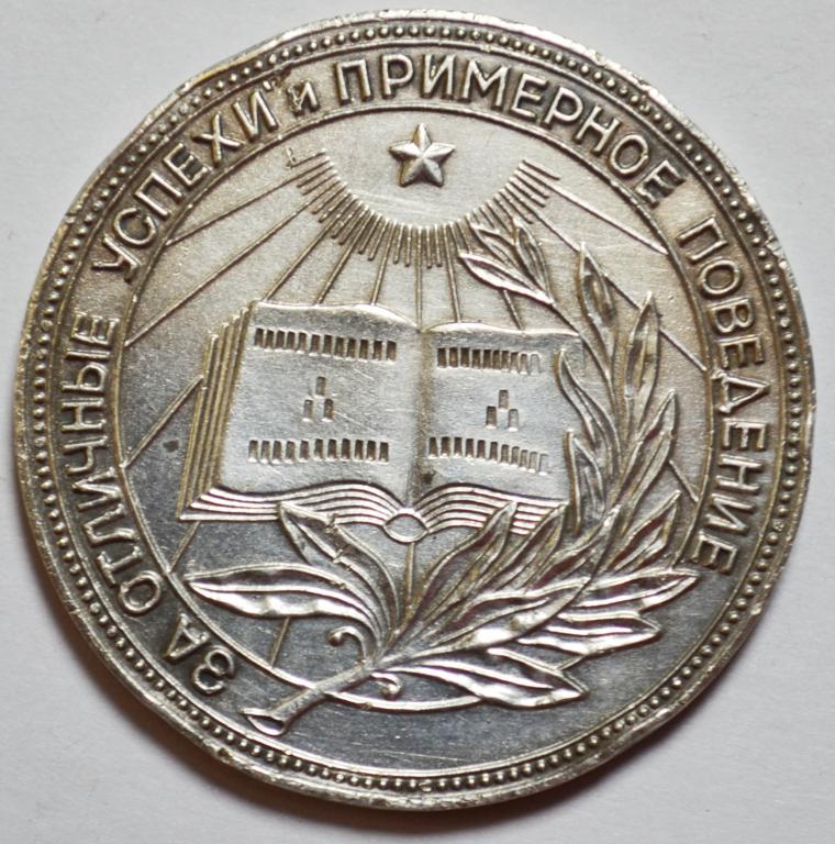 Медаль за отличные успехи и примерное поведение рсфср. Настольная медаль рсфср. Медаль за примерное поведение (сша). За отличные успехи и примерное поведение. За отличные успехи и примерное поведение рсфср.