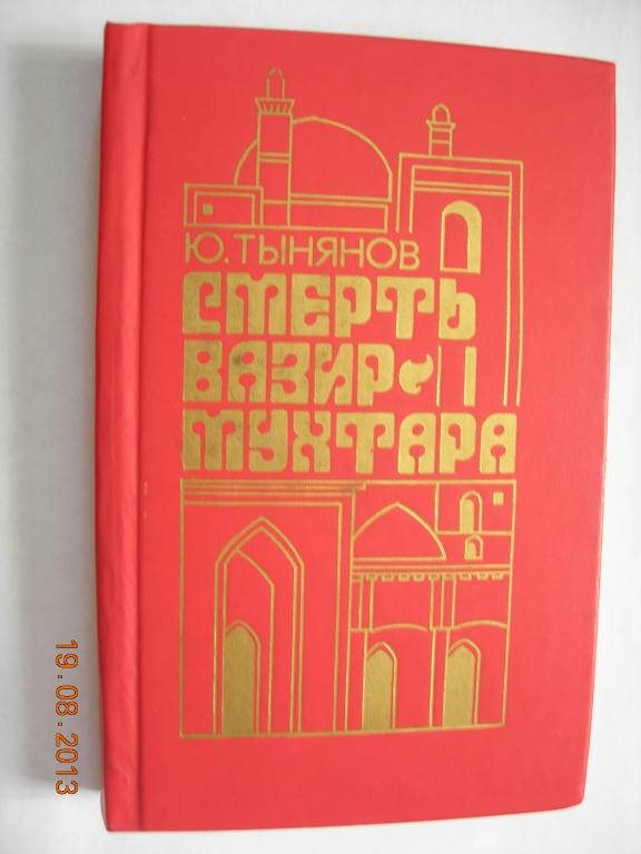 Ю. Тынянов: Смерть Вазир-Мухтара