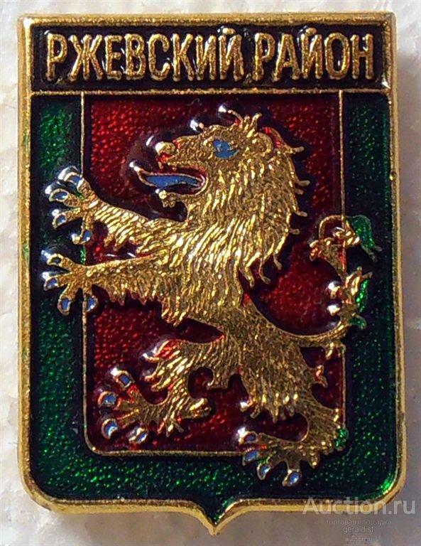 Ржевский район / Родник - Серия значков "Гербы Тверской области"