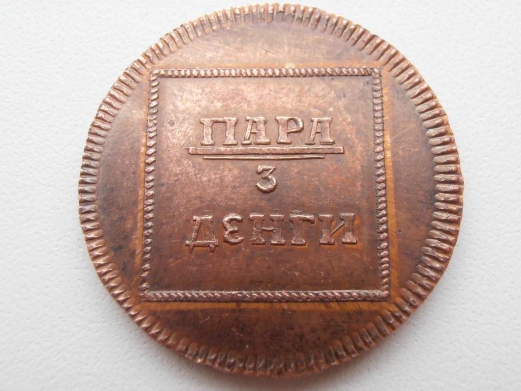 ПАРА 3 ДЕНГИ 1772 МОЛДОВА И ВАЛАХИЯ КОПИЯ МЕДЬ