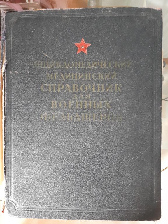 Энциклопедический медицинский справочник для военных фельдшеров. 1953г.