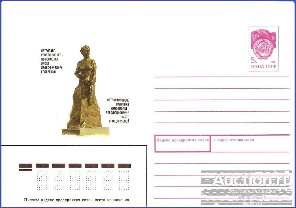 1990 ХМК 90-415. Петропавловск. Памятник комсомолке-революционерке Насте Прокофичевой.