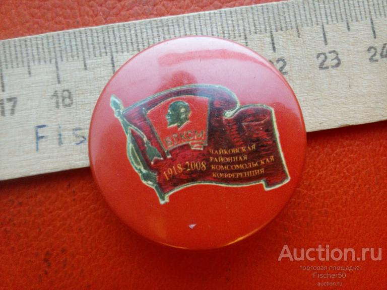 значок Чайковская районная комсомольская конференция 2008 год, г. Чайковский Пермский край (з-1004)