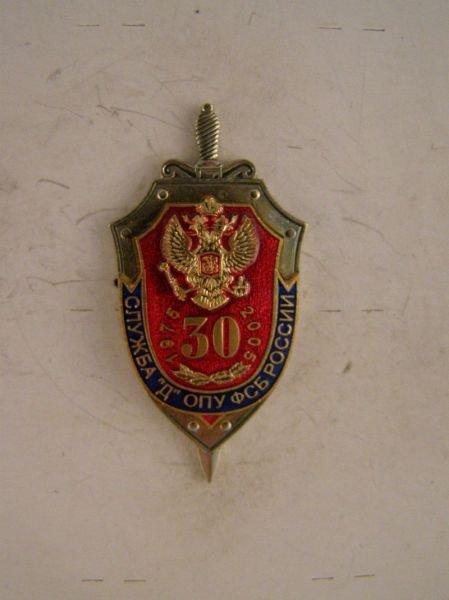 30 лет Служба "Д" Оперативно-поисковое управление (ОПУ) ФСБ России. Редкий!