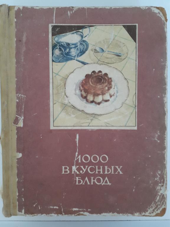 1000 вкусных блюд. Драсутене, Е., Радайтене, О., Старкене, Е. и др. Вильнюс