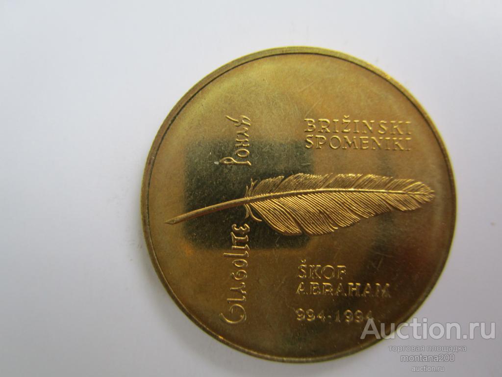 Словения 5 толаров 1994 1000 лет алфавиту !!!