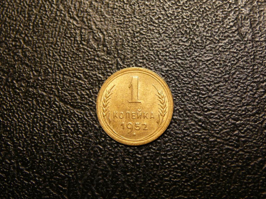 1 копейка 1952 UNC штемпельный блеск