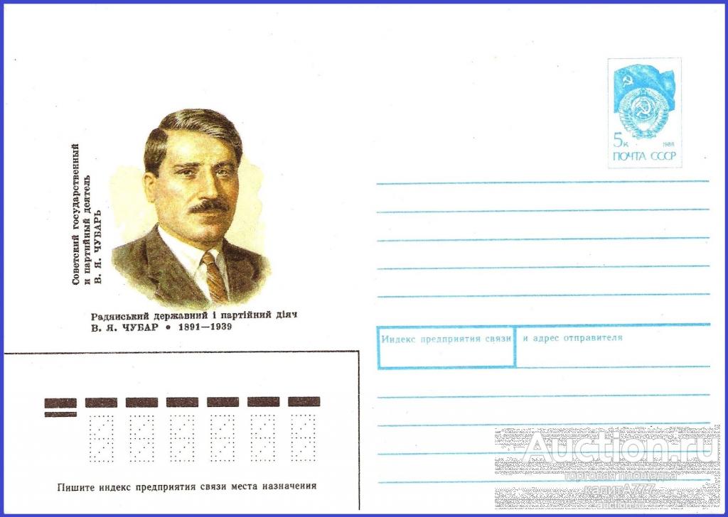 1990 ХМК 90-456. Чубарь В. Я. Советский государственный и партийный деятель.