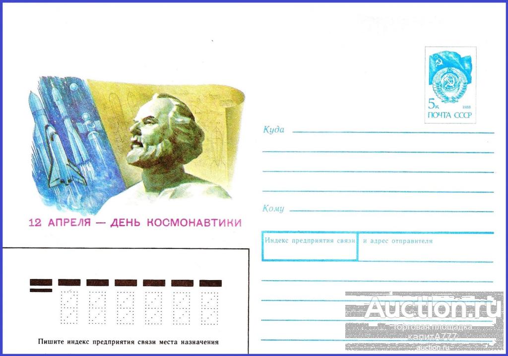 1990 ХМК 90-459. 12 апреля - День космонавтики.