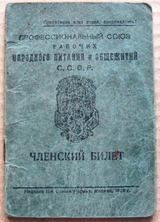 Билет профсоюза Народного питания и Общежитий на домработницу.Московский обком