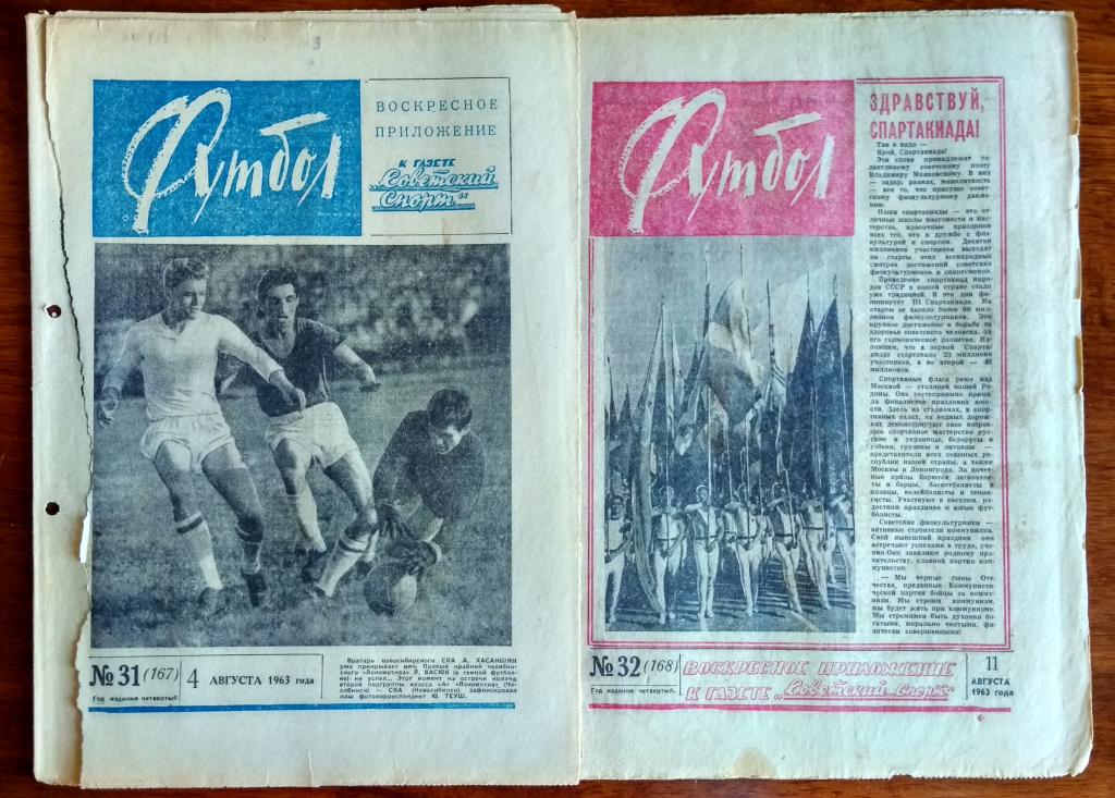 Еженедельник "Футбол" 1963 год №№31,32
