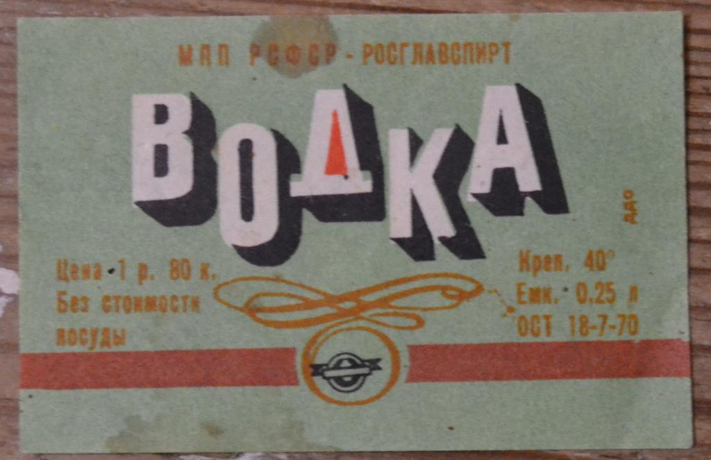 Этикетка Водка Чекушка 0.25 литра Астраханский Ликеро Водочный завод 60 года