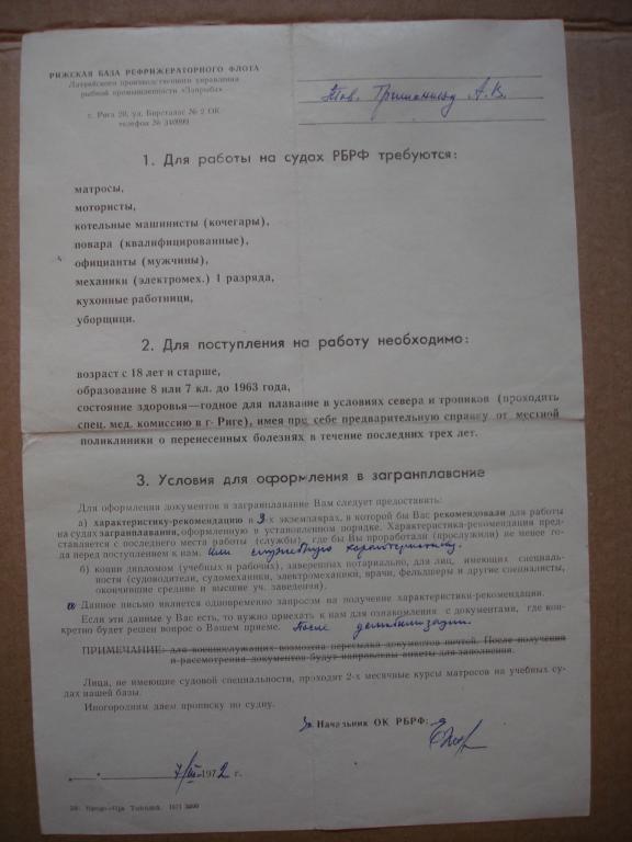РИЖСКАЯ БАЗА РЕФРИЖЕРАТОРНОГО ФЛОТА. Условия для оформления в загранплавание. 1972г.