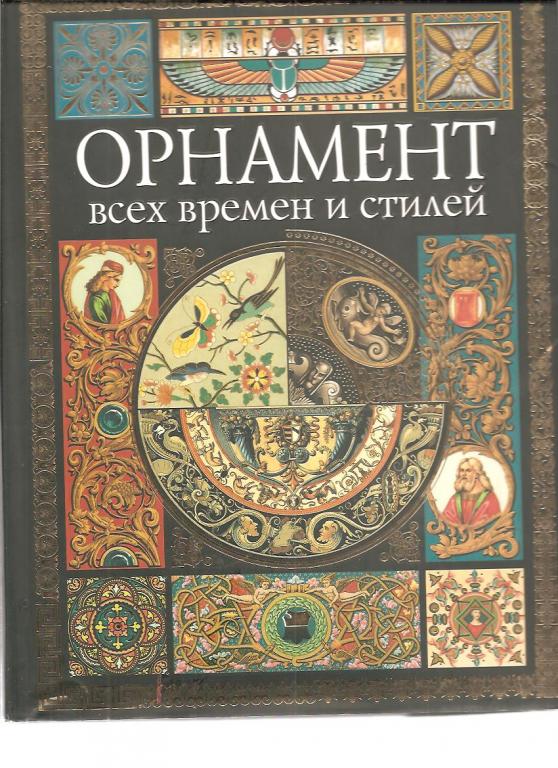 Орнамент книга. Лоренц орнамент всех времен и стилей. Н.Ф. Лоренц «орнамент всех времен и стилей» pdf. Орнаменты всех времен и стилей книга. Орнамент для книги.