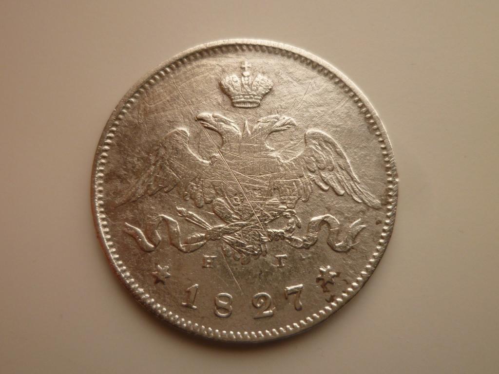 25 копеек 1827 года СПБ НГ. Нечастые! Оригинал. 9113