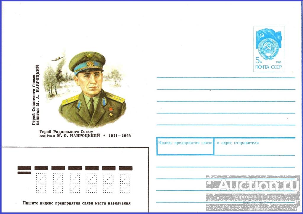 1990 ХМК 90-516. Навроцкий М. А. Капитан. Герой Советского Союза.