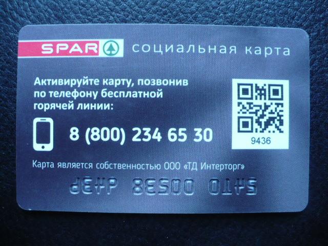 Пластиковая карта. SPAR. Социальная карта.