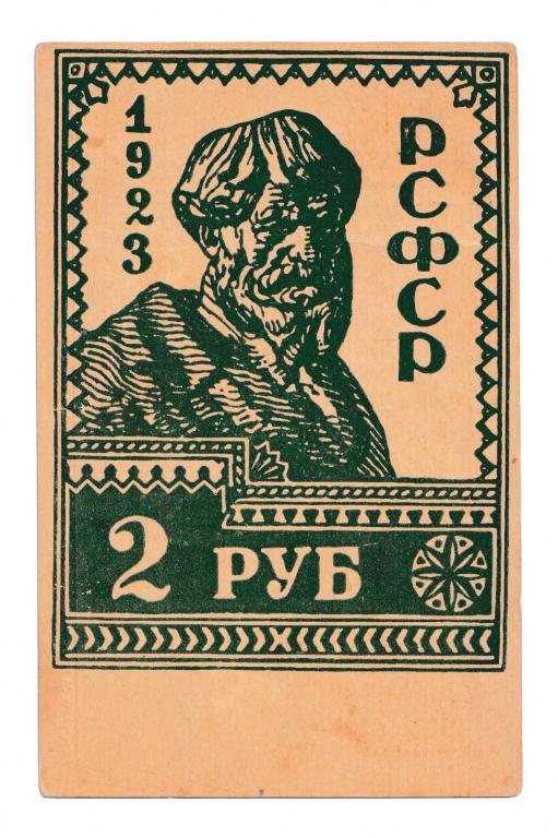 2 руб. РСФСР 1923 Мосгублит Редкая