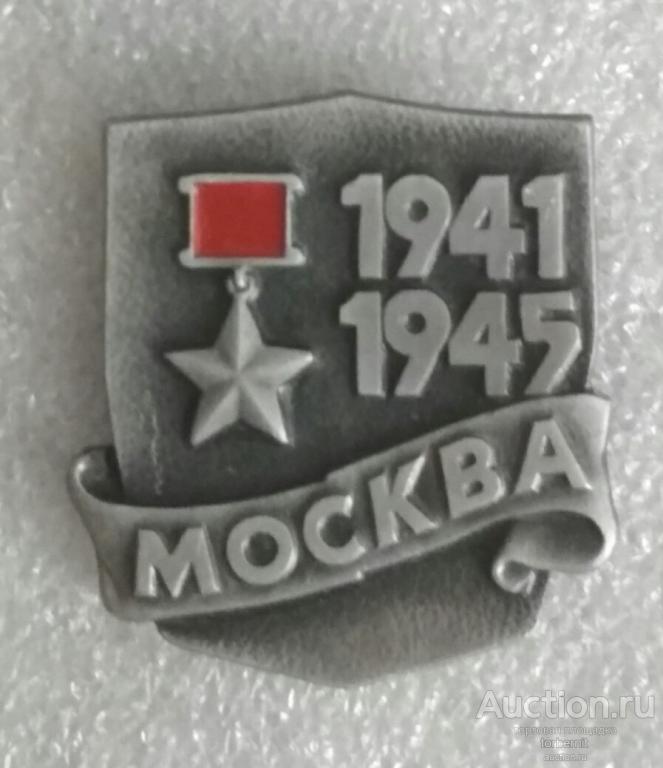 Город-герой Москва победа ВОв 1941-1945 л22