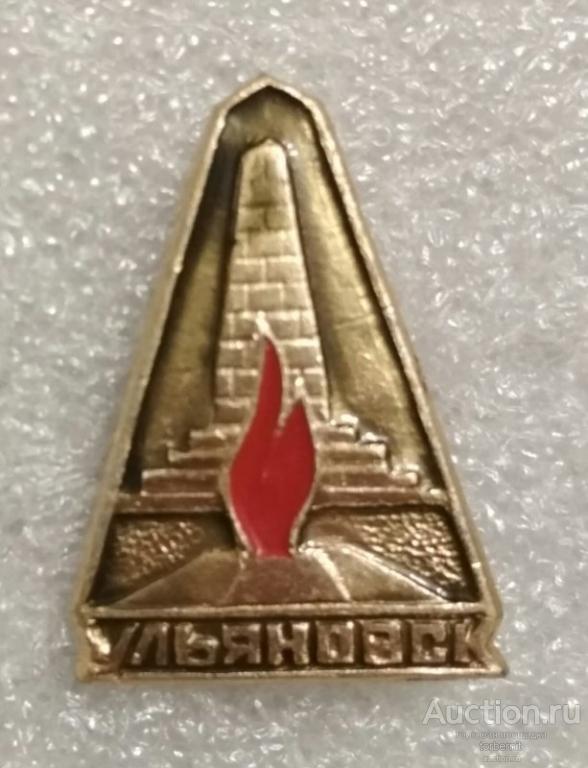 Ульяновск Вечный Огонь памятник ВОв 1941-1945 л22