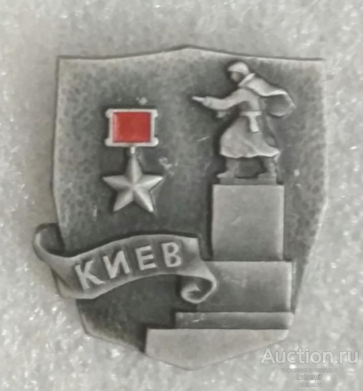 Город-герой Киев победа ВОв 1941-1945 л22
