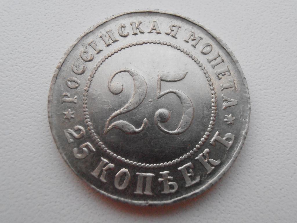 25 КОПЕЕК 1916 ПРОБНАЯ РЕДКАЯ МОНЕТА КОПИЯ НИКЕЛЬ