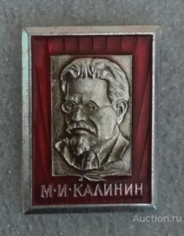 Калинин портрет революционер Октябрьская революция л21