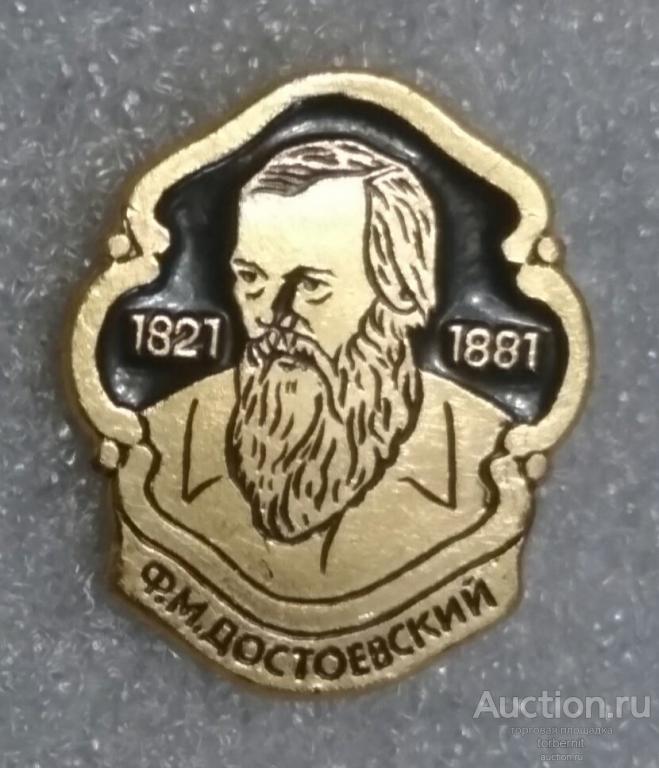 Достоевский 1821-1881 портрет писатели литература л21