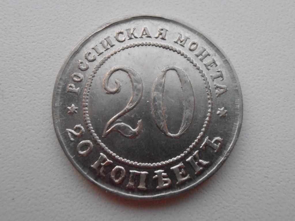 20 КОПЕЕК 1916 ПРОБНАЯ РЕДКАЯ МОНЕТА КОПИЯ НИКЕЛЬ