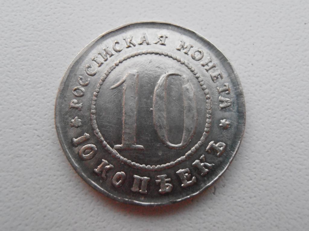 10 КОПЕЕК 1916 ПРОБНАЯ РЕДКАЯ МОНЕТА КОПИЯ НИКЕЛЬ