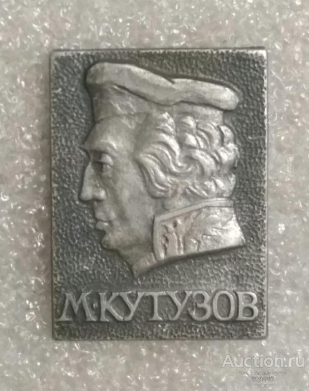 Кутузов фельдмаршал полководец армия л21