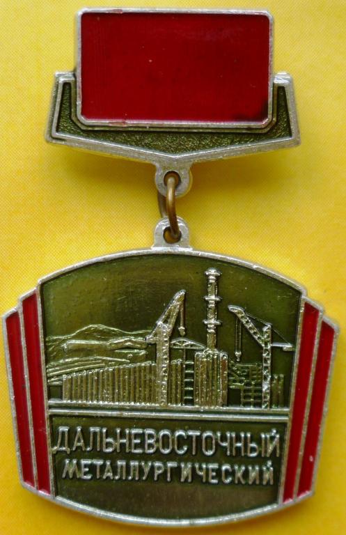 Комсомольск-на-Амуре. Амурсталь. "За ударный труд на строительстве". 1985