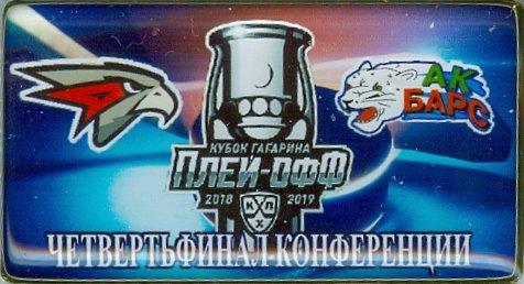 ХОККЕЙ. КУБОК ГАГАРИНА 2019. 1/8 ФИНАЛА. АВАНГАРД - АК БАРС (40х21 мм)