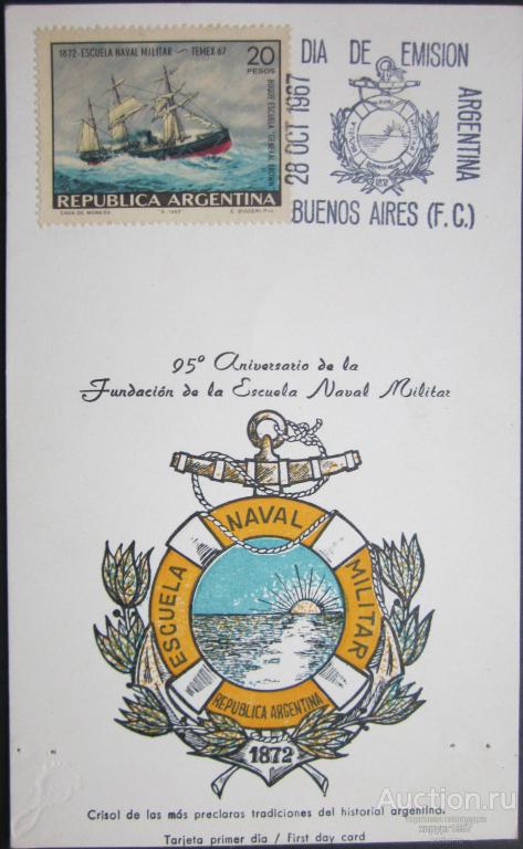 Аргентина 1967 - 95 лет созданию школы ВМС Аргентины