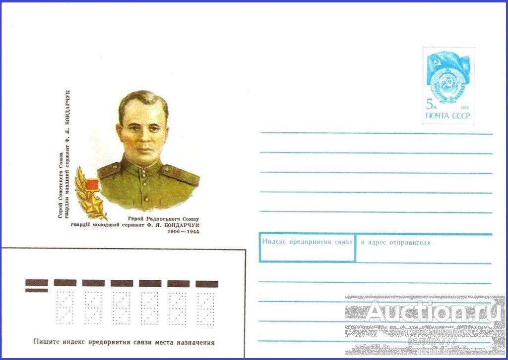 1990 ХМК 90-444. Бондарчук Ф. Я. Гвардии младший сержант. Герой Советского Союза.