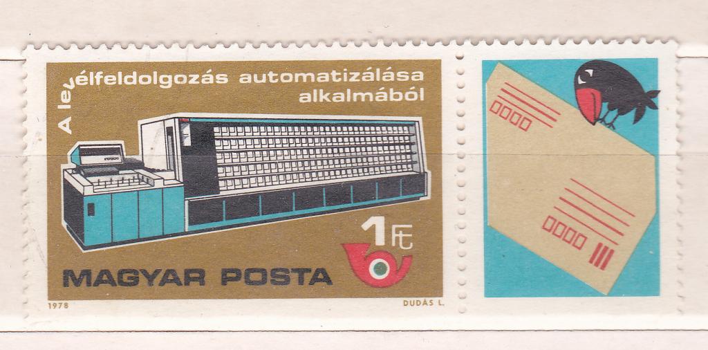 Марки Венгрия 1978 г. Автоматическая сортировка почты м 3309